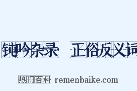 钝吟杂录·正俗反义词是什么意思的图片